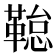 𮧢