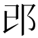 邔