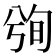 𰃢