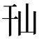 𰏢