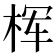 𰗢