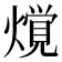 𰟢