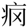 𰣢