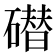 𰧢
