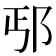 𰻢