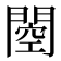 𰿢