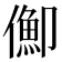 𠏣