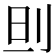 𠛣