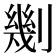 𠟣