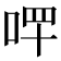 𠳣