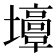𡓣