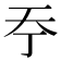 𡗣