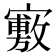 𡫣