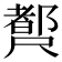 𡳣