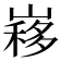 𡻣