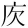 𢇣