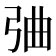 𢏣