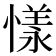 𢟣