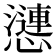 𢣣