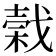 𢧣