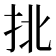 𢫣