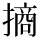𢳣