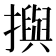 𢷣