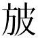 𣃣
