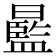 𣋣