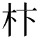 𣏣
