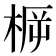 𣓣