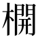 𣛣