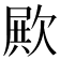 𣣣