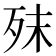 𣧣