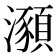 𤃣