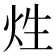 𤇣
