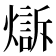 𤏣
