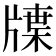 𤗣