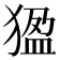 𤟣