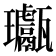 𤫣
