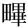 𤳣