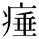 𤷣