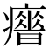 𤻣