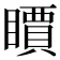 𥋣