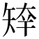 𥏣
