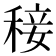 𥟣