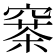 𥧣