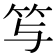 𥫣