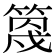 𥯣
