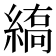 𦃣